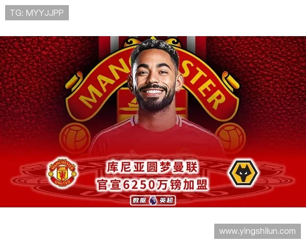 曼联CEO展望球队未来信心满满盛赞库尼亚多面能力助力复兴